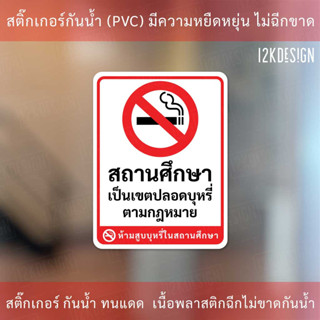 ป้ายสติกเกอร์ "ห้ามสูบบุรี่ในสถานศึกษา" เป็นสติกเกอร์ กันน้ำ ทนแดด