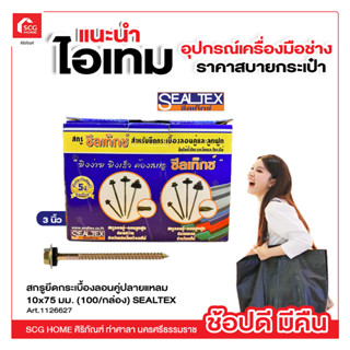 สกรูยึดกระเบื้องลอนคู่ปลายแหลม 10x75 มม. (100/กล่อง) SEALTEX