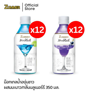 Zumme(ซัมเมอร์) ม็อกเทลน้ำองุ่นขาวผสมมะนาว และกลิ่นบลูเบอร์รี่ อย่างละ 12 ขวด รวม 24 ขวด