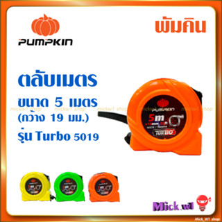 Pumpkin ตลับเมตร 5เมตร พัมคิน รุ่น เทอร์โบ ABS TB5019