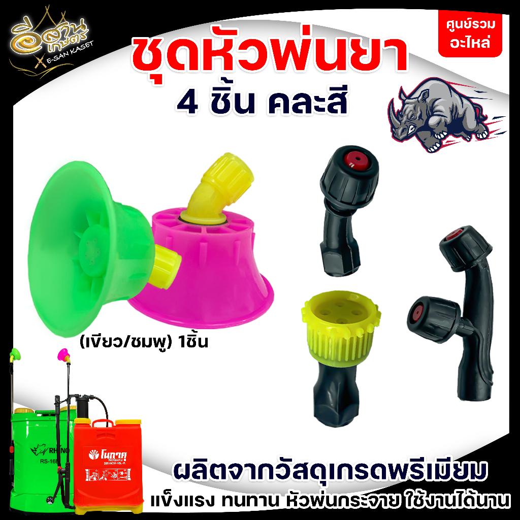 ชุดหัวพ่นยา สำหรับเครื่องพ่นยาแบตเตอรี่/มือโยก ชุดหัวพ่นยา4ชิ้น (สุดคุ้ม!!!) ชุดหัวพ่นยาราคาถูก
