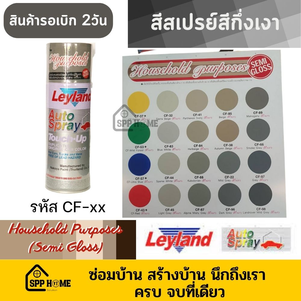Leyland สีสเปรย์คุณภาพสูง หมวดสีกึ่งเงา Semi-gloss CF-xx (สินค้ารอเบิก2วัน) ควรรองพื้นด้วยสีขาวF-15 