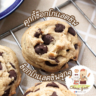 ซอฟคุกกี้ คุกกี้นิ่มช็อคโกแลตชิพ แพ็ค 5 ชิ้น / แพ็ค 10 ชิ้น Soft Chocolate Chip Cookies