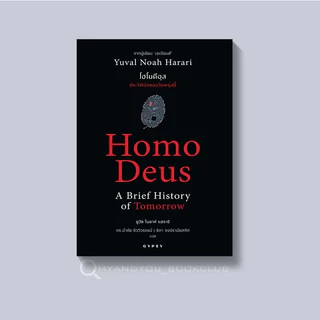 [ซื้อในไลฟ์ลด 100] หนังสือขายดี เซเปียนส์ ประวัติย่อมนุษยชาติ Best Seller ของ "ยูวัล โนอาห์ แฮรารี"