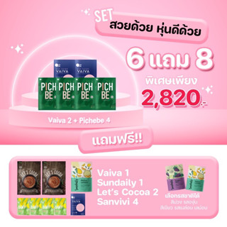 คละโปร 2,820 ส่งฟรี VAIVA + Pichbe เอาใจคนอยากผิวใส หุ่นสวย จัดโปรคละให้เลยจ้า