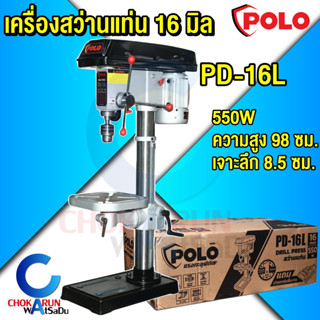 POLO สว่านแท่น PD-16L 16 มม. มอเตอร์ 550W +ปากกาจับชิ้นงาน - สว่าน แท่นสว่าน เครื่องสว่าน เจาะเหล็ก