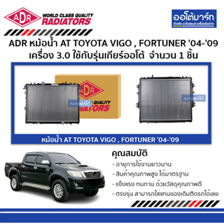 ADR หม้อน้ำ AT TOYOTA VIGO , FORTUNER 04-09 3.0 2 ชั้น 3461-1072 ใช้กับรุ่นเกียร์ออโต้ จำนวน 1 ชิ้น