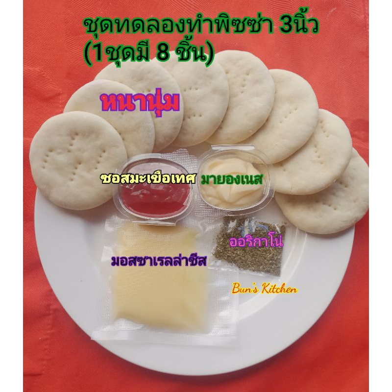 ชุดทดลองทำพิซซ่าขนาด 3นิ้ว หนานุ่ม (1ชุดมี 8ชิ้น)พร้อมวัตถุดิบ ทำง่ายๆสะดวกมากๆ