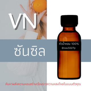 (ซันซิล)หัวเชื้อน้ำหอมฝรั่งเศสแท้100% และแอลกอฮอลล์ผสม มีหลากหลายกลิ่นที่คุณเลือกได้ ขนาด30cc/70cc หอมยาวนาน มั่นใจ