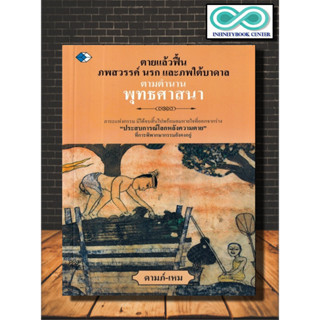 หนังสือ ตายแล้วฟื้น ภพสวรรค์ นรก และภพใต้บาดาล ตำนานพุทธศาสนา : ศาสนา ความเชื่อ ความตาย โลกวิญญาณ ตำนานความเชื่อ