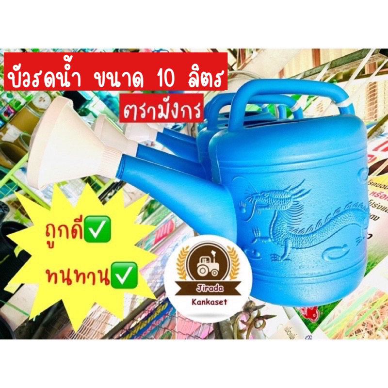 บัวรดน้ำพลาสติก บัวรดน้ำ อย่างดี 10 ลิตร รูปที่ 2