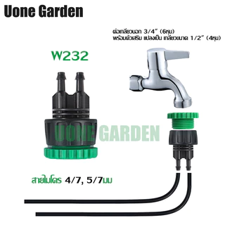 Uone Garden หัวต่อก๊อกน้ำ หัวต่อสายไมโคร 4/7, 5/7 และ 8/12 มม. ข้อต่อสวมเร็ว