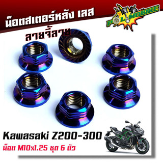 น็อตสเตอร์หลัง Kawasaki Z200-300 น็อตตัวเมียยึดสเตอร์หลัง น็อตตัวเมีย (1ชุดมี 6ตัว) จี้ลายก้นหอย เลสแท้ -น็อตเลส