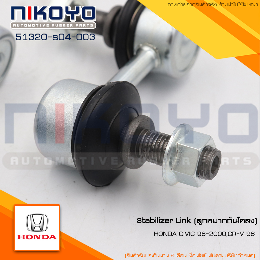 (พร้อมส่ง) ลูกหมากกันโคลงหลัง HONDA CIVIC 96-2000 ซีวิคตาโต /CR-V 96 รหัสสินค้า 51320-S04-003 / 51321-S04-003 NIKOYO