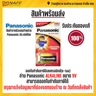 ถ่าน Panasonic Alkaline ขนาด 9V