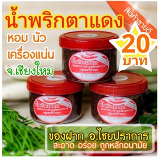 น้ำพริกตาแดงเหนือ เชียงใหม่ สูตรดั้งเดิม ขาย ขนาด 70 กรัม แท้100% ของฝากจากเชียงใหม่ 2021