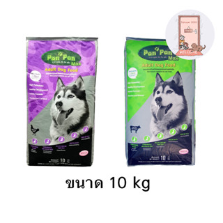 อาหารสุนัข ปันปัน PAN PAN อาหารเม็ดสุนัข ขนาด 10 kg.