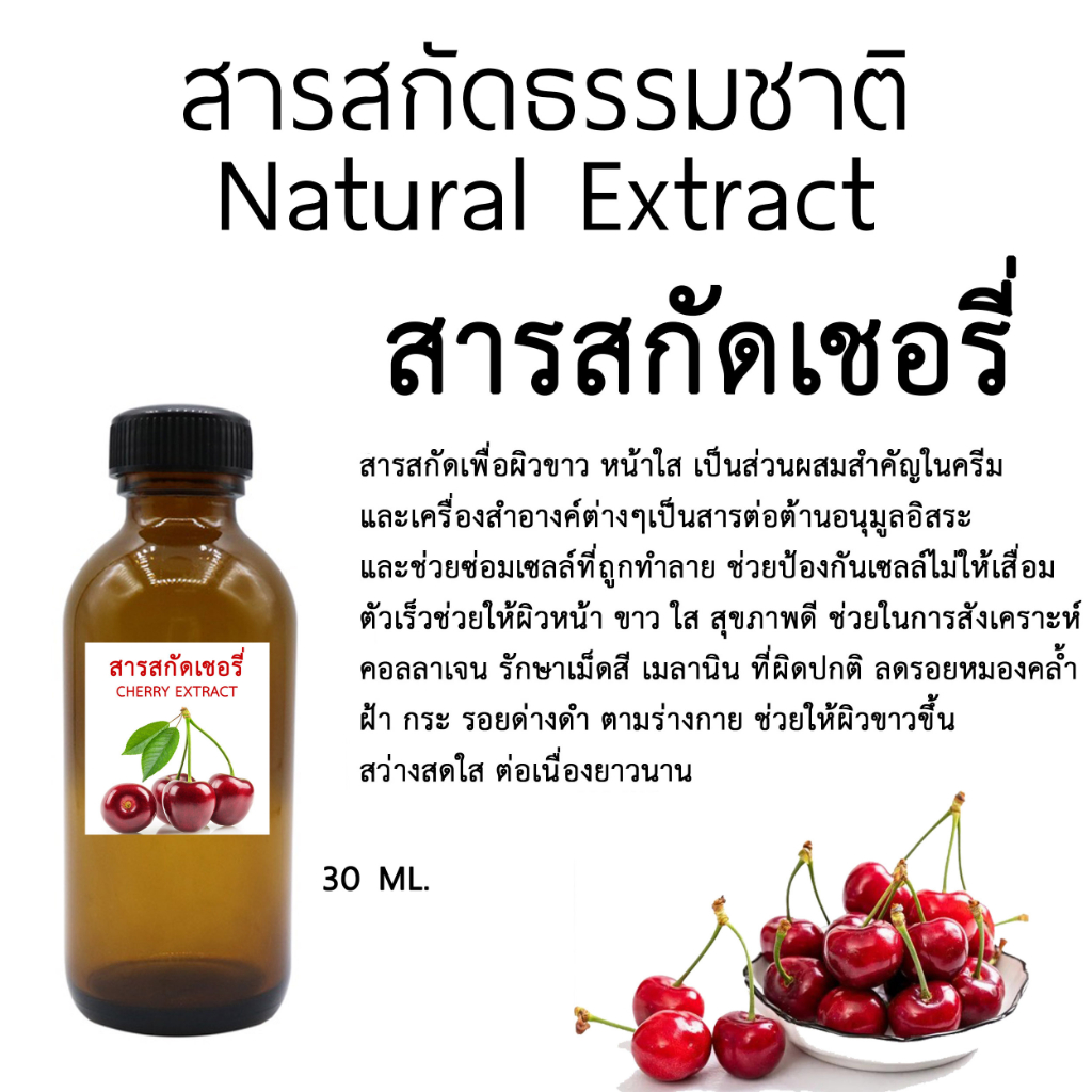 สารสกัดเชอรี่ Cherry Extract 30 ML.