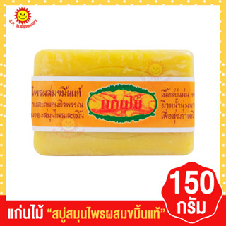 แก่นไม้ สบู่สมุนไพรผสมขมิ้นแท้ 150 กรัม
