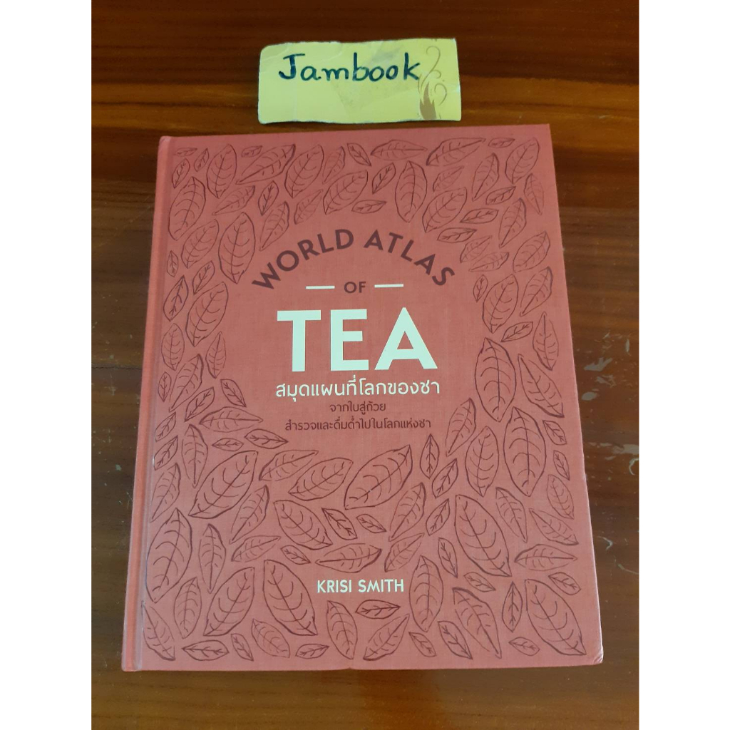 World Atlas of tea  สมุดแผนที่โลกของชา จากใบสู่ถ้วย สำรวจและดื่มด่ำไปในโลกแห่งชา ผู้แต่ง KRISI SMITH