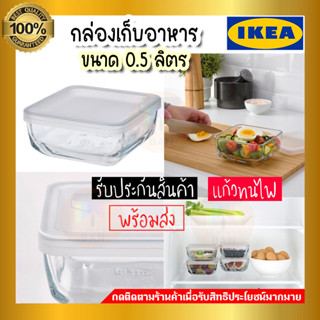 IKEA ของแท้ BESTÄMMA บิสเต็มมา กล่องเก็บอาหารพร้อมฝาปิด, แก้ว, 0.5 ลิตร