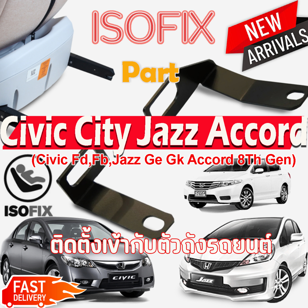 Isofix Part Honda Civic FD FB City Jazz AccordG8 - Altis อุปกรณ์เพิ่มระบบ Isofix รถยนต์ ที่ไม่ได้ติด