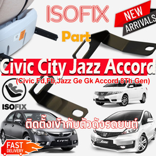 Isofix  Part  Honda Civic FD FB City Jazz  AccordG8 - Altis อุปกรณ์เพิ่มระบบ Isofix รถยนต์ ที่ไม่ได้ติดตั้งมาจากโรงงาน