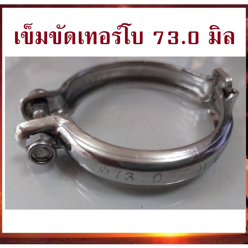 เข็มขัด รัดเอวไส้กลาง 73 มิล สำหรับเทอร์โบ ดีแม็ค3.0 TD04 04 เข็มขัดเทอร์โบ NextProduct