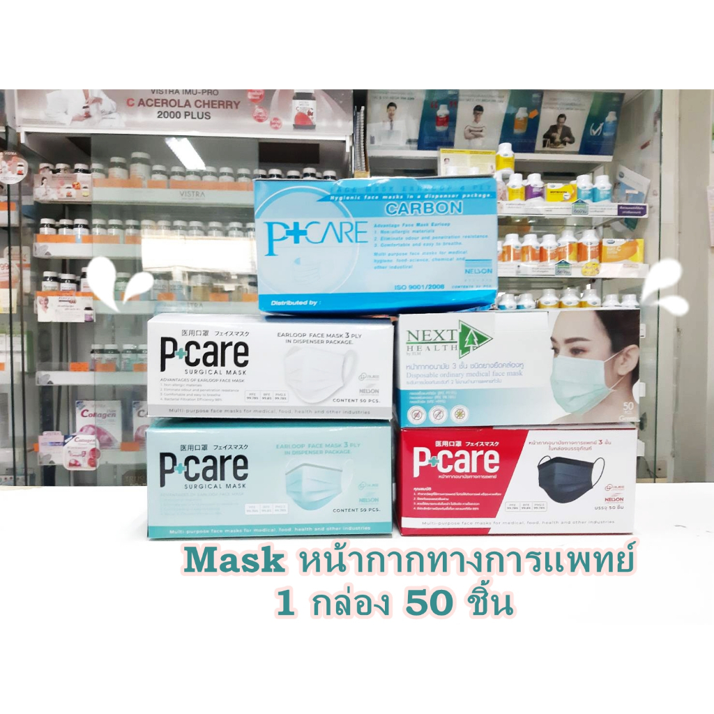 surgical mask มีกรอง3ชั้น /Mask carbon P-care /Mask NEXT HEALTH หน้ากาก /หน้ากากอนามัย Mask P-Care