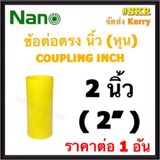 NANO ข้อต่อตรง เหลือง (หุน) 2นิ้ว ( 2" ) FITTING COUPLING ต่อตรง ข้อต่อ  อุปกรณ์ ท่อ PVC