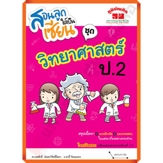 สอนลูกให้เป็นเซียน ชุด วิทยาศาสตร์ป.2+เฉลย /4322020080272 #ภูมิบัณฑิต