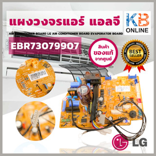 EBR73079902 หรือ EBR73079907 แผงวงจรแอร์ LG แผงบอร์ดแอร์แอลจี แผงบอร์ดคอยล์เย็น อะไหล่แอร์ ของแท้ศูนย์