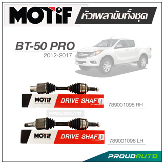 MOTIF หัวเพลาขับทั้งชุด MAZDA BT50 PRO ปี 2012-2017