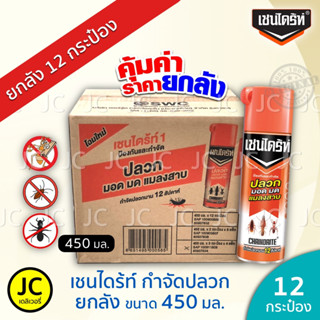 (ยกลัง 12 กระป๋อง) Chaindrite เชนไดร้ท์ 450 มล. สเปรย์กำจัดปลวก มอด มด และแมลงสาบ สูตร 1 เชนไดรท์ ยกลัง ถูก และคุ้ม !!