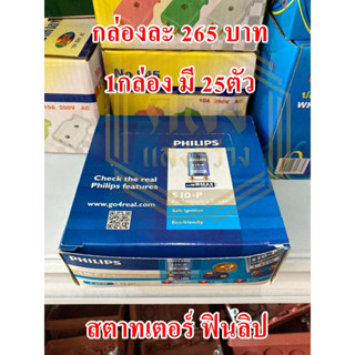 📢📢ขายส่ง ยกกล่อง 📢📢 สตารทเตอร์ ฟินลิป PHILIPS