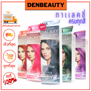 HAIR COLOR กลุ่มผลิตภัณฑ์ เปลี่ยนสีผม  แคร์บิว กาแลคซี่ แฮร์ คัลเลอร์ ครีม CAREBEAU GALAXY HAIR COLOR CREAM