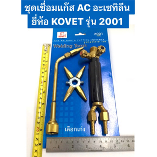 ชุดเชื่อมแก๊ส AC อะเซทิลีน ยี่ห้อ KOVET รุ่น 2001 Gas Welding and Cutting Equipment / Welding Torch  -ใช้กับแก๊สออกซิเจน