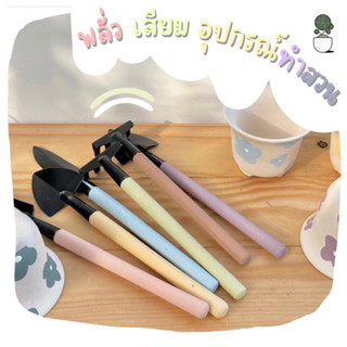 พลั่ว เสียม จิ๋ว สีพาสเทล พร้อมส่ง🌟🍭Shovel small planting equipment อุปกรณ์ทำสวนขนาดเล็กน่ารัก ตกแต่งสวน