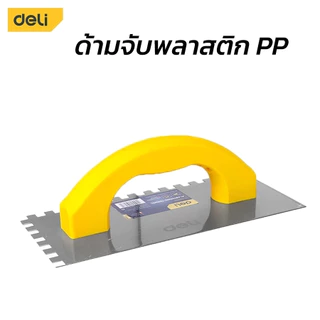 Deli เกรียงฉาบฝ้าแบบมีฟัน ขนาด 230 / 280 mm เกรียงหวี เกรียงขัดมัน เกรียงฉาบปูน Plastering Trowel