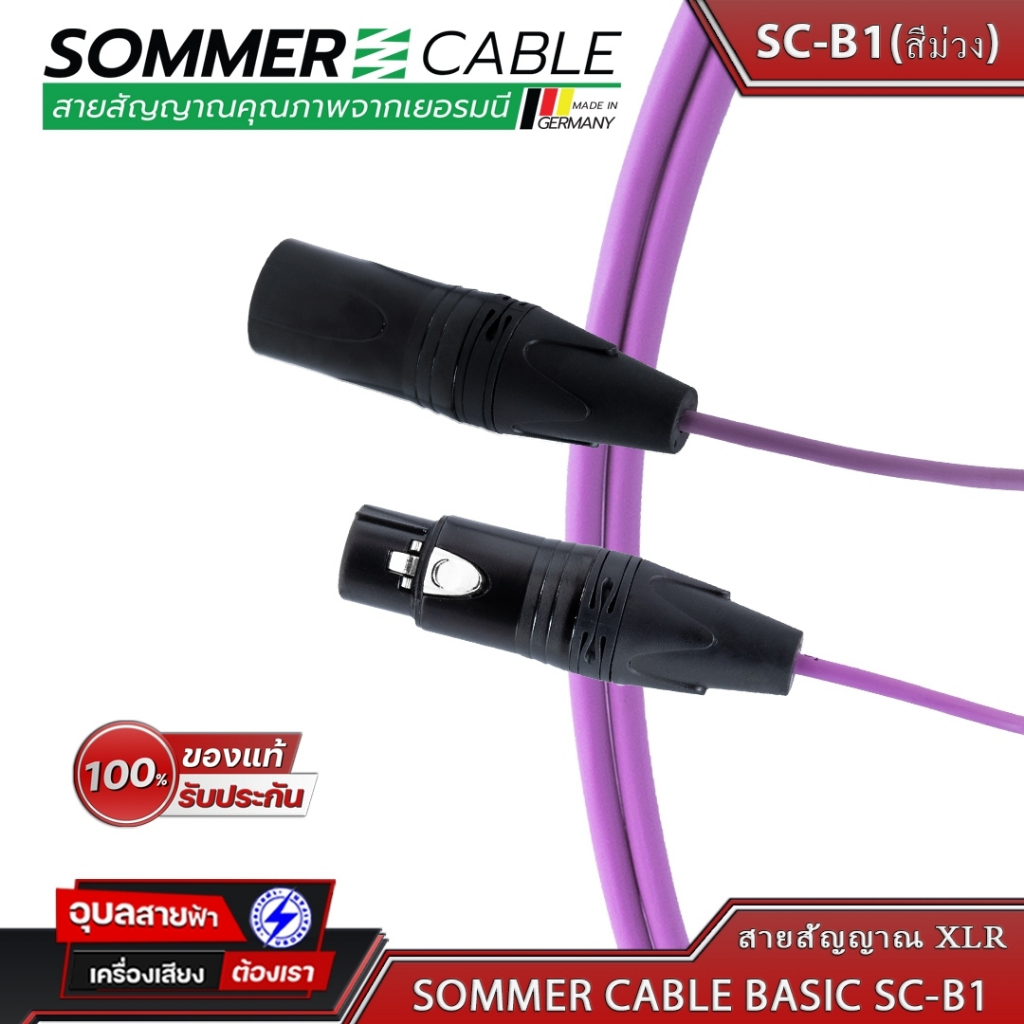 Sommer SC-B1 Basic สายแจ็ค สัญญาณ XLR 3ขา เครื่องเสียง สเตอริโอ ขนาด 3.3มม 24AWG OFC Audio cable