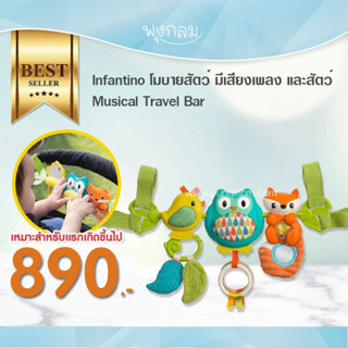 Infantino ตุ๊กตาโมบายสัตว์น่ารัก มีเสียงเพลง และเสียงสัตว์ Musical Travel Bar