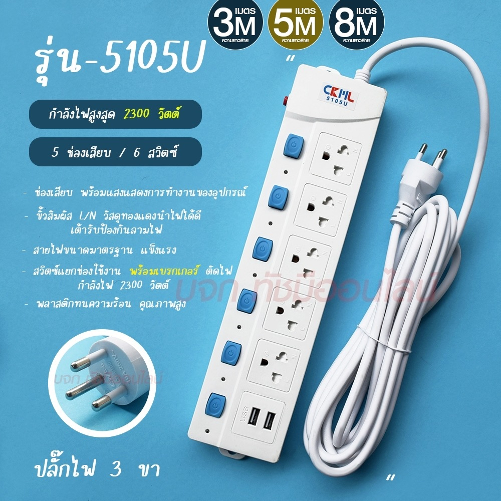 ปลั๊ก ปลั๊กไฟ (มอก.) 5ช่อง 2USB 3เมตร 5เมตร 8เมตร ปลั๊กพ่วง CKML รุ่น 5105 5105U ปลั๊กไฟได้มาตราฐาน คุณภาพอย่างดี