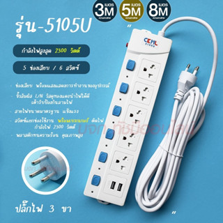 ปลั๊ก ปลั๊กไฟ (มอก.) 5ช่อง 2USB 3เมตร 5เมตร 8เมตร ปลั๊กพ่วง CKML รุ่น 5105 5105U ปลั๊กไฟได้มาตราฐาน คุณภาพอย่างดี