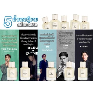 🌷[ส่งฟรี] น้ำหอม EDP เข้มข้น ▫น้ำหอมผู้ชาย ▫ ติดทนนาน 8-10ชั่วโมง