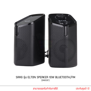 SAAG รุ่น ELTON EM202F SPEAKER 10W BLUETOOTH/FM ลำโพง ลำโพงบลูทูธ ลำโพงคอมพิวเตอร์ ลำโพงตั้งโต๊ะ