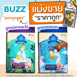 【แบ่งขาย】ครบทุกสูตร Buzz Netura อาหารแมว Holistic เกรนฟรี สำหรับแมวทุกวัย (สูตรไก่ &amp; แซลมอน) อายุ 1 เดือนขึ้นไป