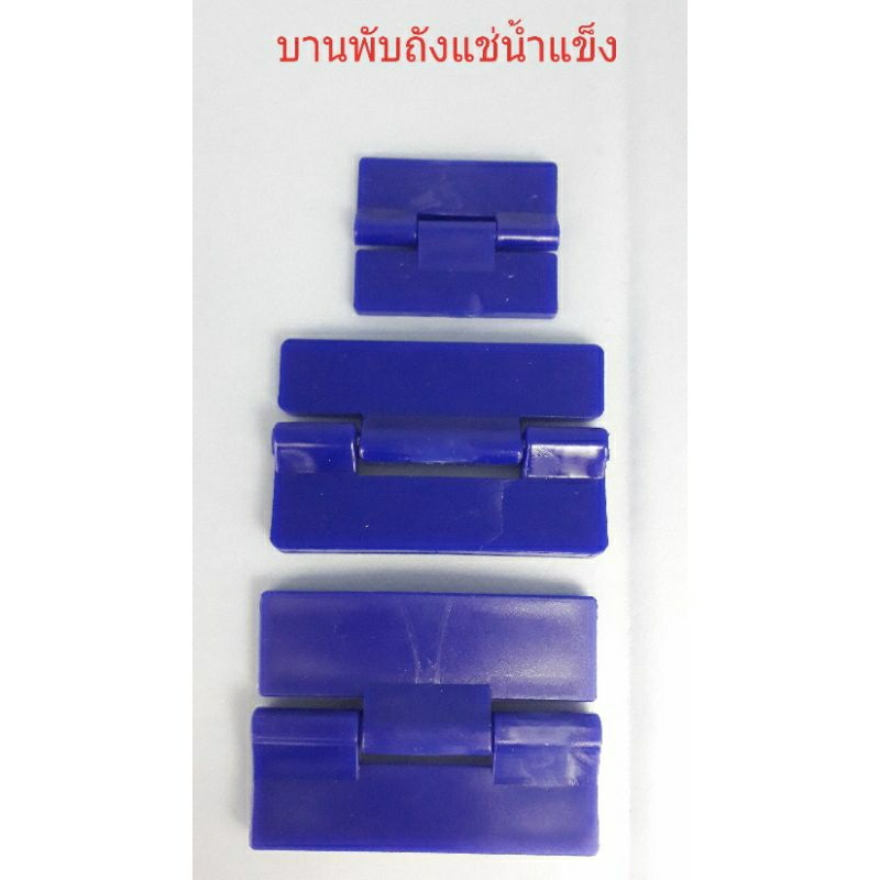บานพับถังแช่นน้ำแข็งสีน้ำเงิน /บานพับพลาสติก pe(ราคาต่อ 1 ชิ้น)