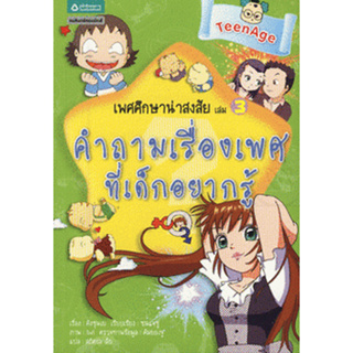 เพศศึกษาน่าสงสัย เล่ม 3 ตอน คำถามเรื่องเพศที่เด็กอย่างรู้ (การ์ตูน) จำหน่ายโดย  ผศ. สุชาติ สุภาพ