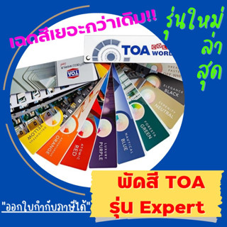 📌รุ่นใหม่ล่าสุด📌 [ออกบิลภาษีได้] TOA Color World Expert ชุดพัดสี/แคตตาล็อกสี/แพนโทนสี ทีโอเอ รุ่น Expert