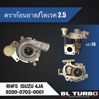 เทอร์โบ IHI ดราก้อนอาย/ไดเรค2.5 RHF5(4JA1) (9200-0703-0001)